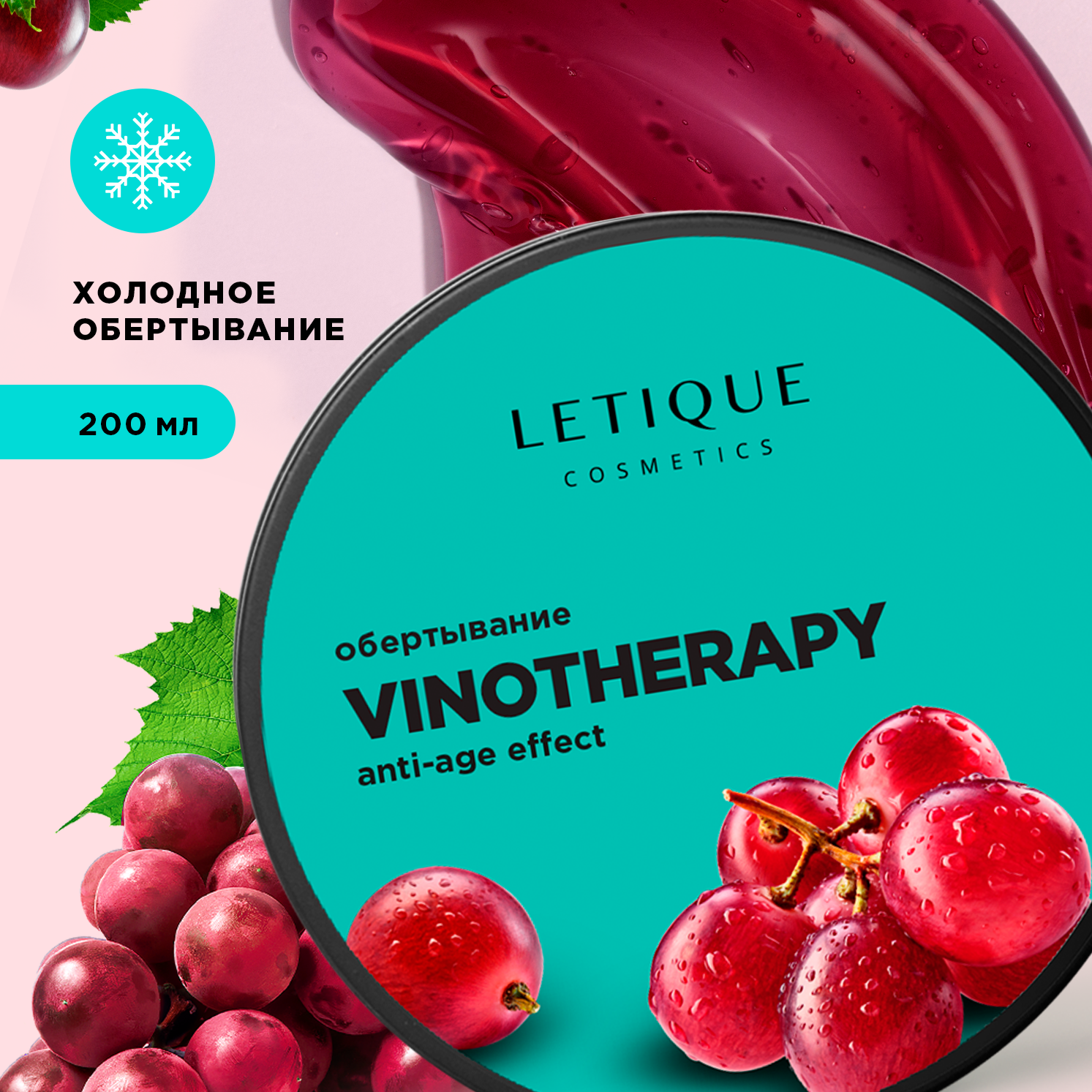 Холодное обертывание для тела VINOTHERAPY 200 мл, Letique Cosmetics