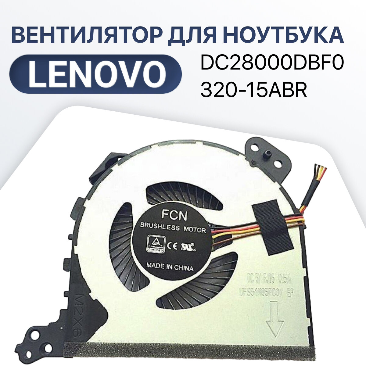 Вентилятор (кулер) для Lenovo DC28000DBF0 / 320-15ABR / 320-15IKB