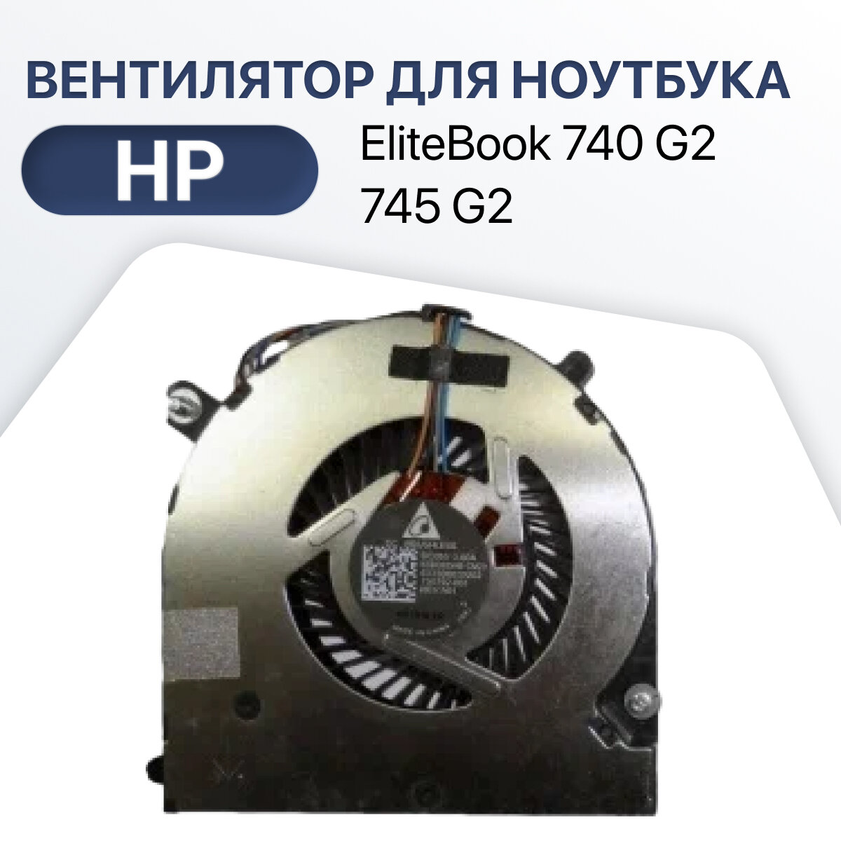 Вентилятор (кулер) для ноутбок HP EliteBook 740 G2 ZBook 14 G2