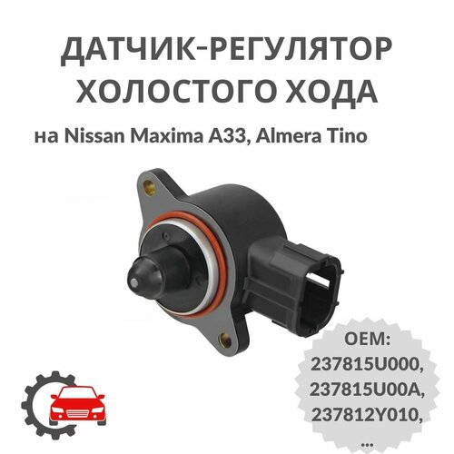 Датчик-регулятор холостого хода на Nissan Maxima A33, Almera Tino