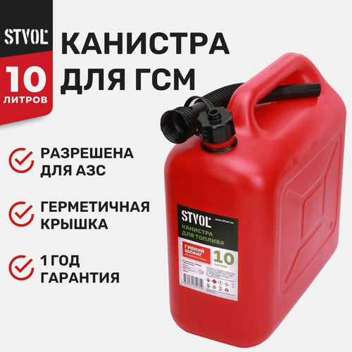 канистра пластиковая stvol skp10 10 л красный Канистра для ГСМ STVOL, пластиковая, 10 л, красная