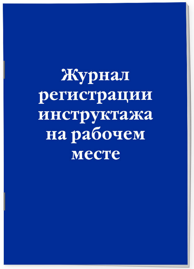 Журнал регистрации инструктажа на рабочем месте