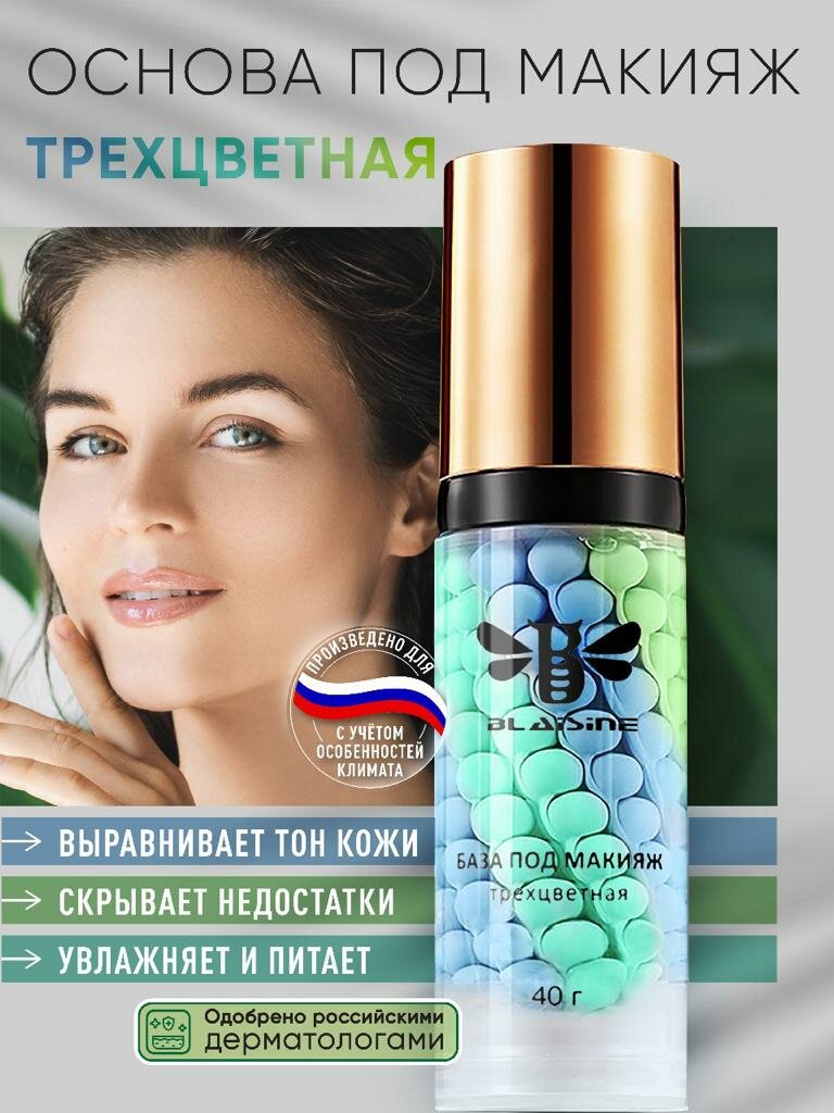 Трехцветная основа под макияж Blaizine