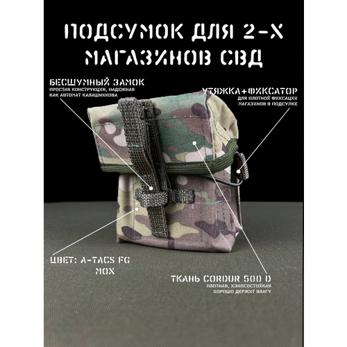 Тактический закрытый подсумок под 2 магазина СВД, мультикам