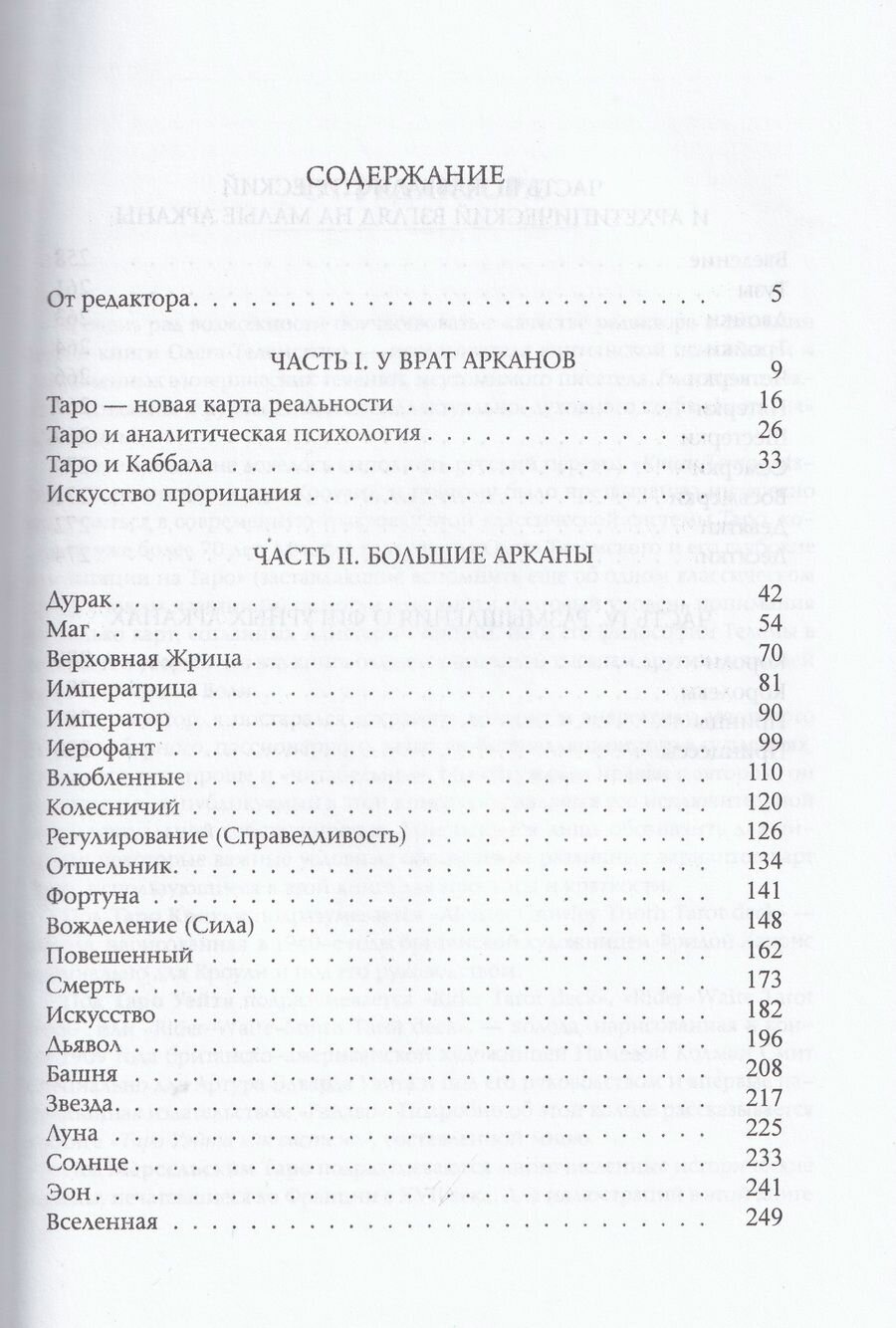 Таро для всех и для никого: Арканология новой эпохи - фото №16