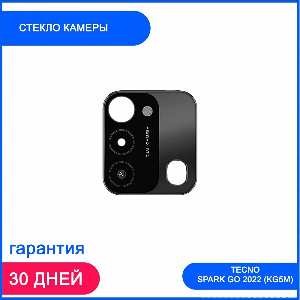 Стекло камеры для Tecno Spark Go 2022 (KG5m) Черный