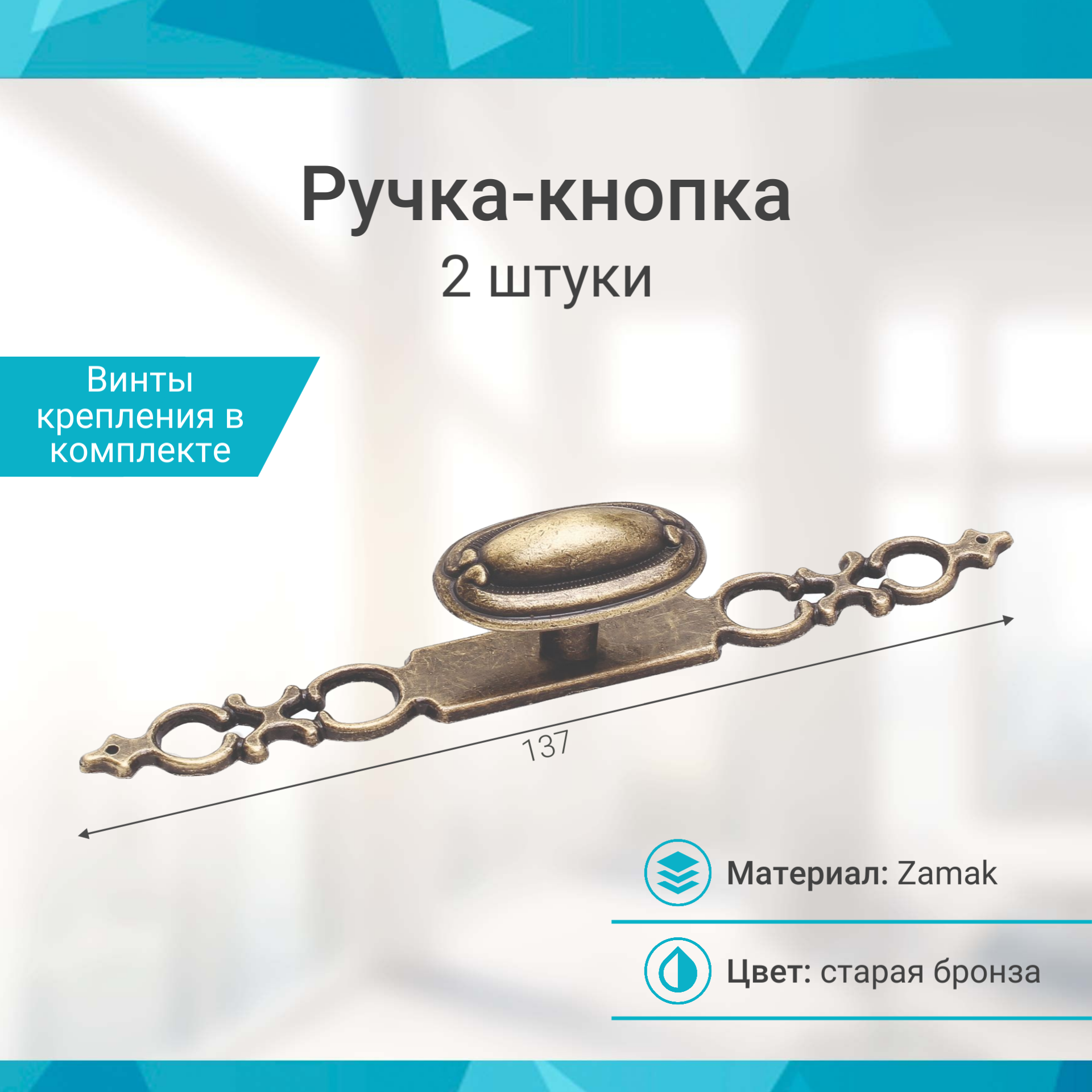 Ручка-кнопка с накладкой старая бронза - 2 шт