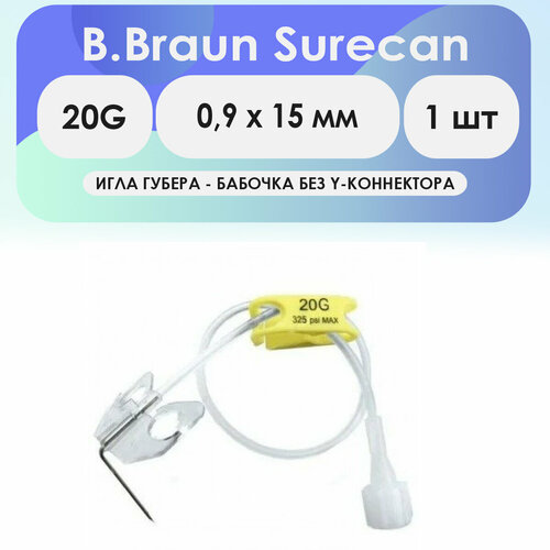 Игла-бабочка Губера B.Braun Surecan 20G (0,9 х 15) без Y-коннектора