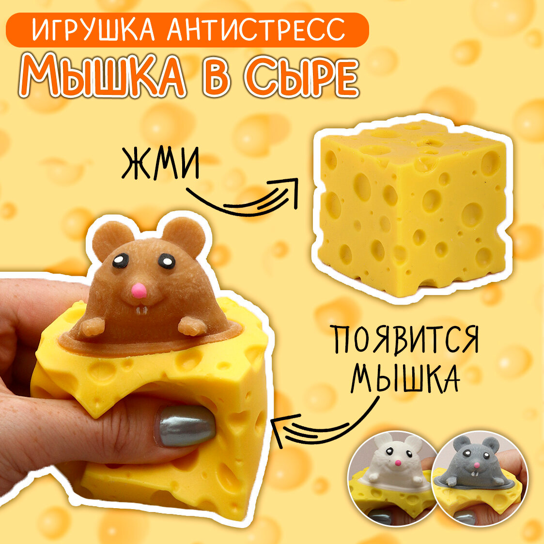 Игрушка антистресс мялка Фуфлик Сыр с мышкой коричневой, сквиш Эврика подарок девочке, мальчику подарок 23 февраля, 8 марта