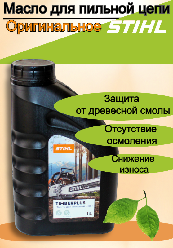 Масло для смазки пильной цепи STIHL TimberPlus 1 л