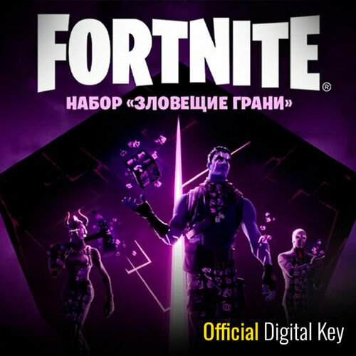 Набор Зловещие Грани для игры Fortnite электронный ключ