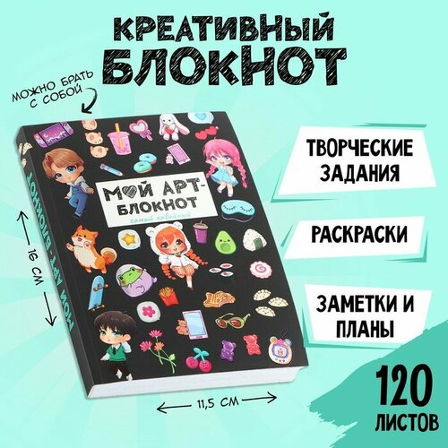 Блокнот творческого человека А6+, 120 л. «Арт» неволайнен л ред арт блокнот год петуха