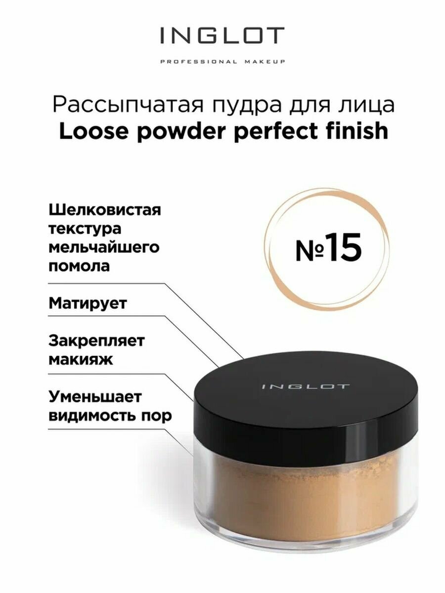 Рассыпчатая пудра INGLOT для лица Loose powder perfect finish 15