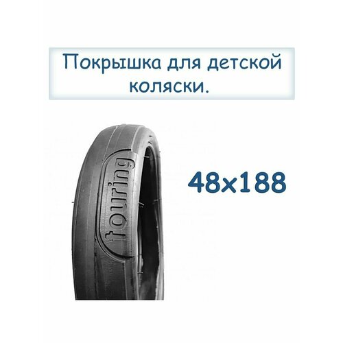 Покрышка для коляски touring 48*188