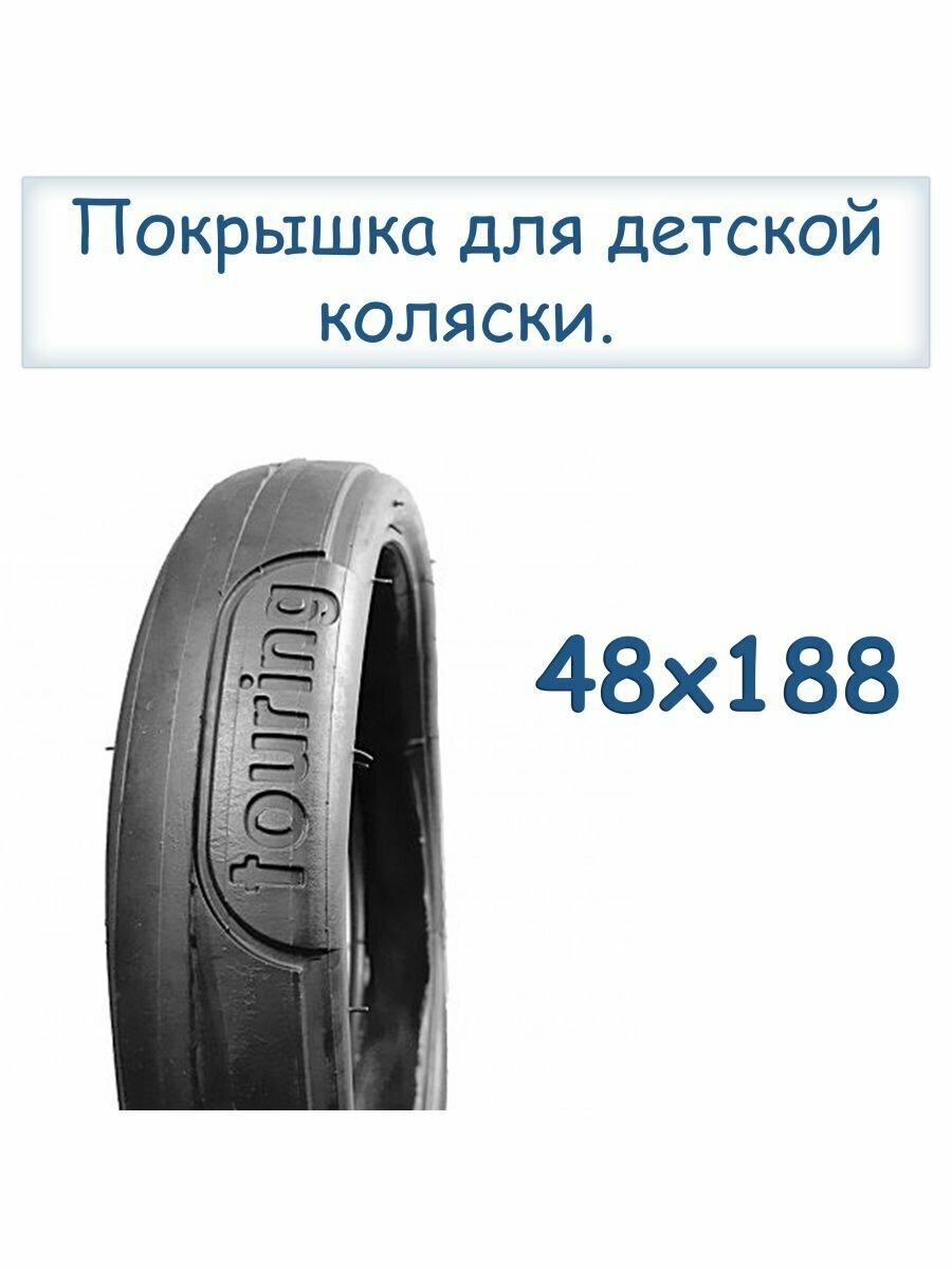 Покрышка для коляски touring 48*188