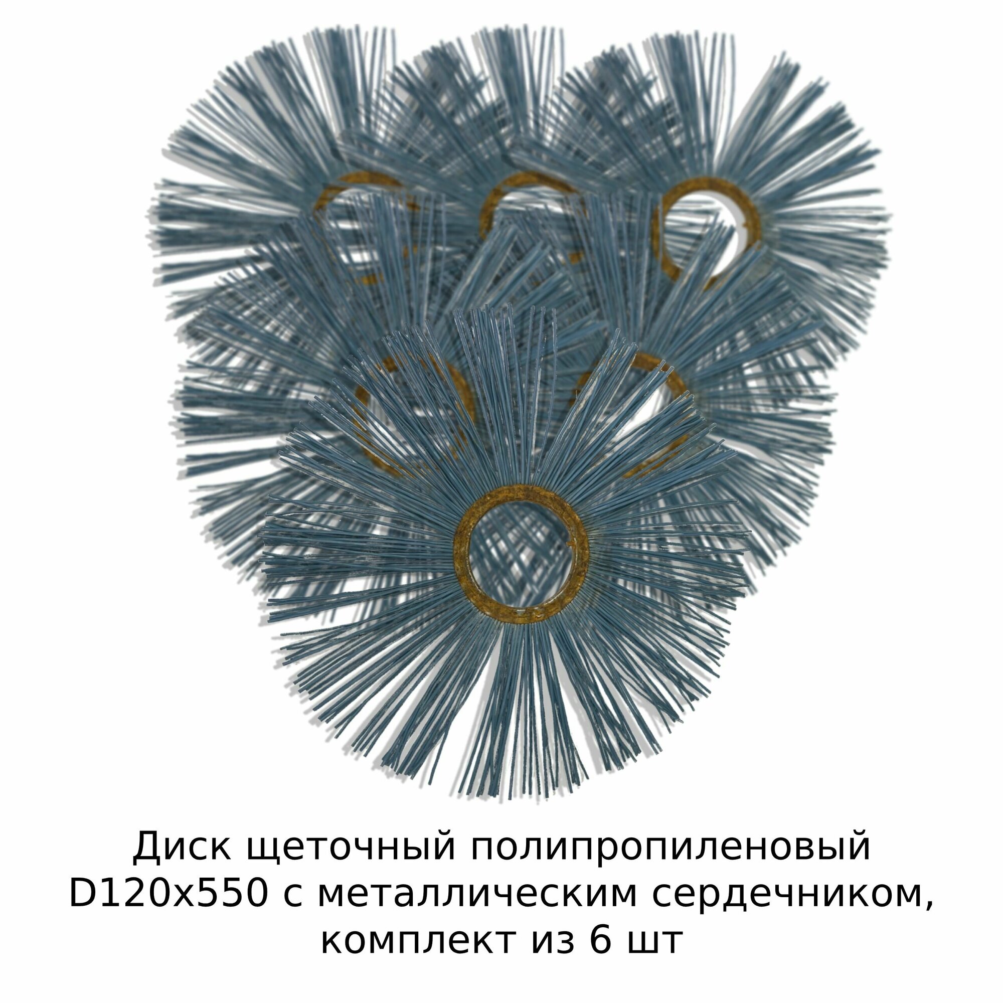 Диск щеточный полипропиленовый D120х550 с металлическим сердечником, комплект из 6 шт