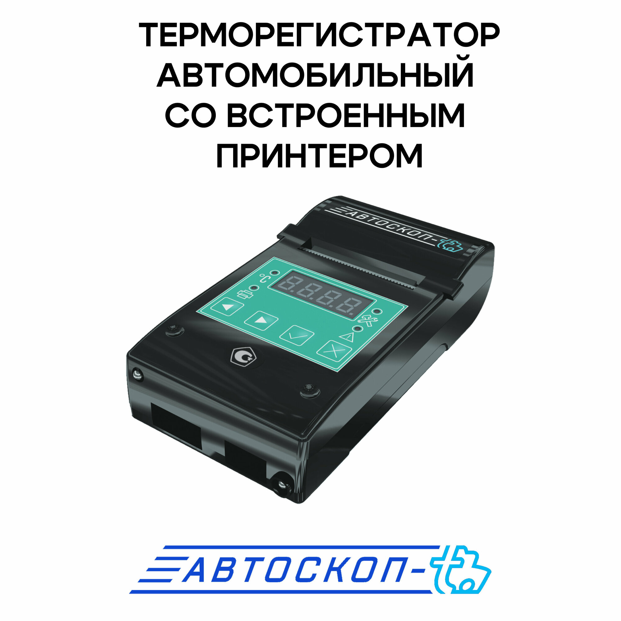 Терморегистратор автомобильный со встроенным принтером "Автоскоп-Т"