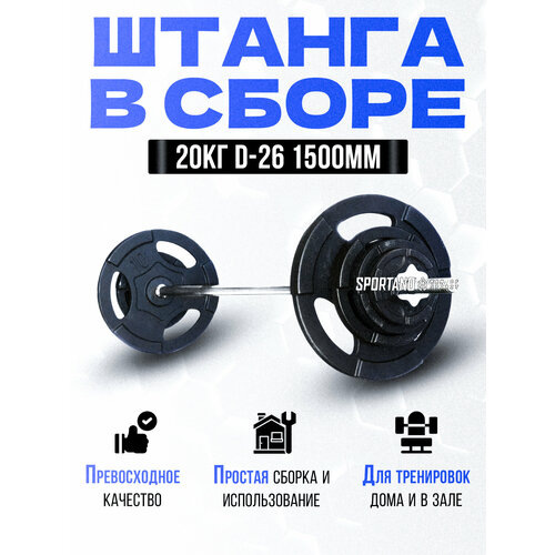 Штанга в сборе 20кг d-26 1500мм Euro-Classic