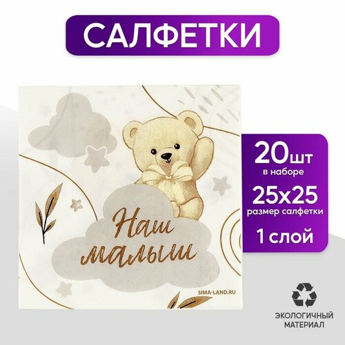 Салфетки 25*25см Мишка (набор 20 шт)