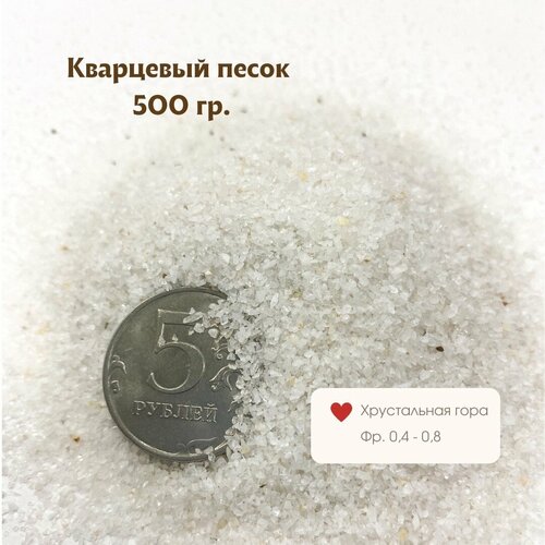 Кварцевый песок "Полимерпро Хрустальная гора", фракция 0,4–0,8 мм, 500 грамм