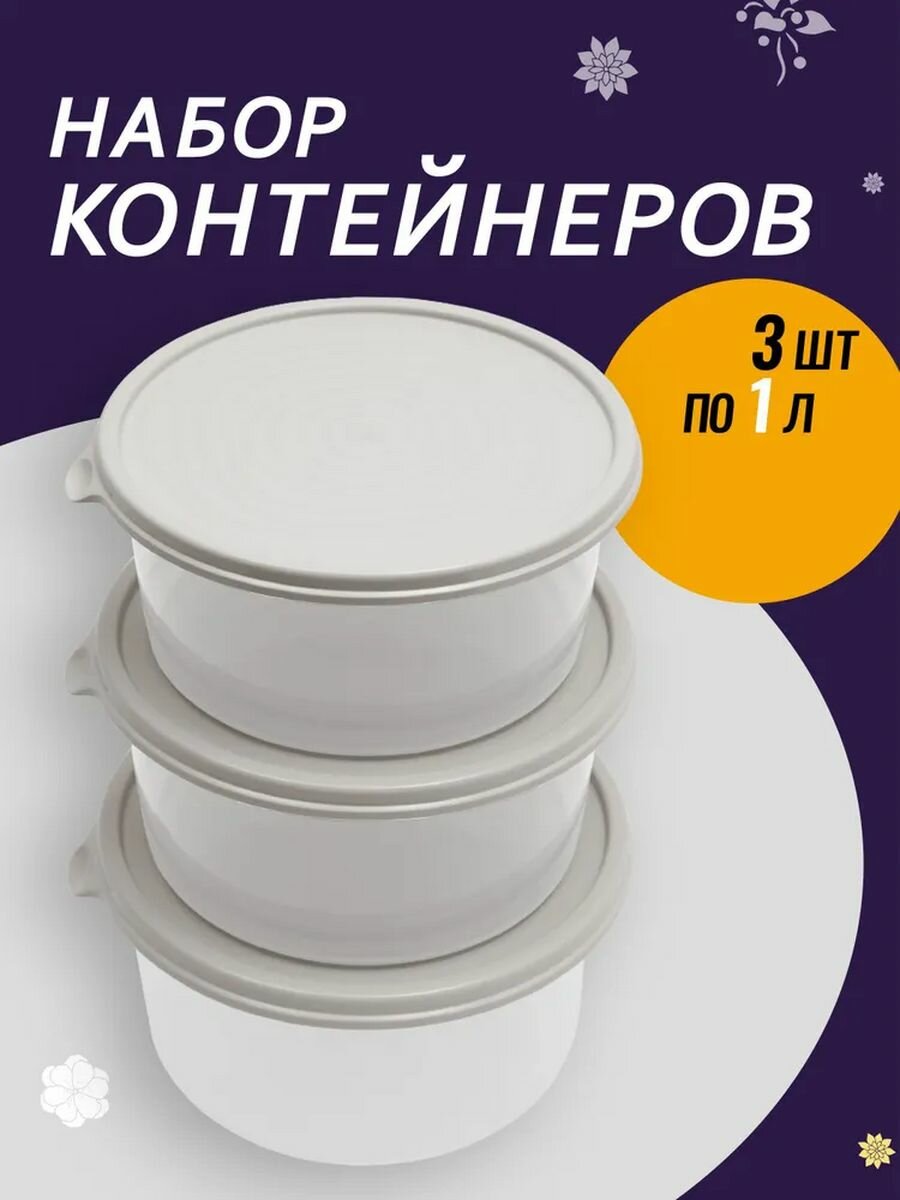 Контейнер для продуктов круглый 3 шт Сальваре 1 л