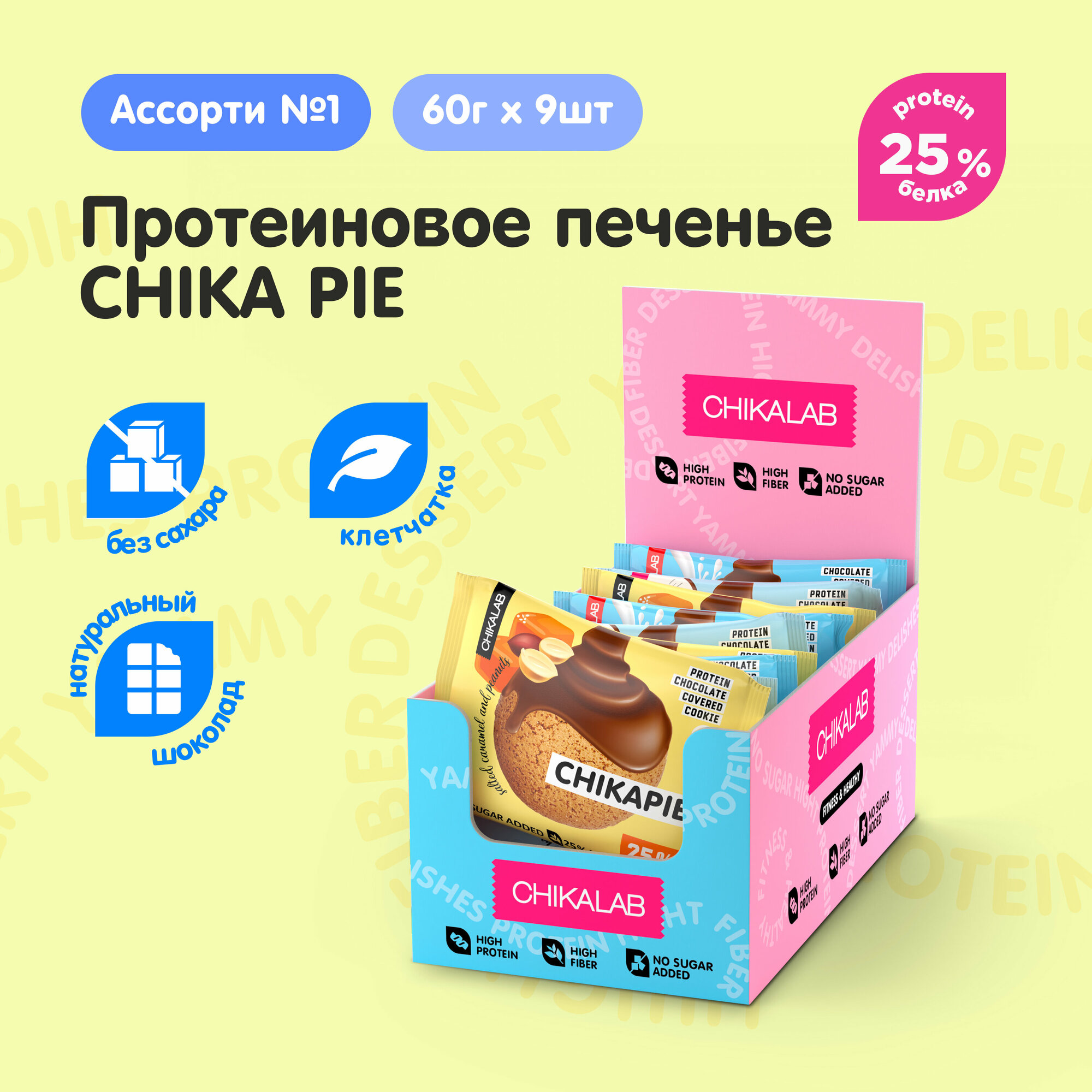 CHIKALAB CHIKAPIE Протеиновое печенье без сахара в шоколаде с начинкой Ассорти №1 , 9шт х 60г