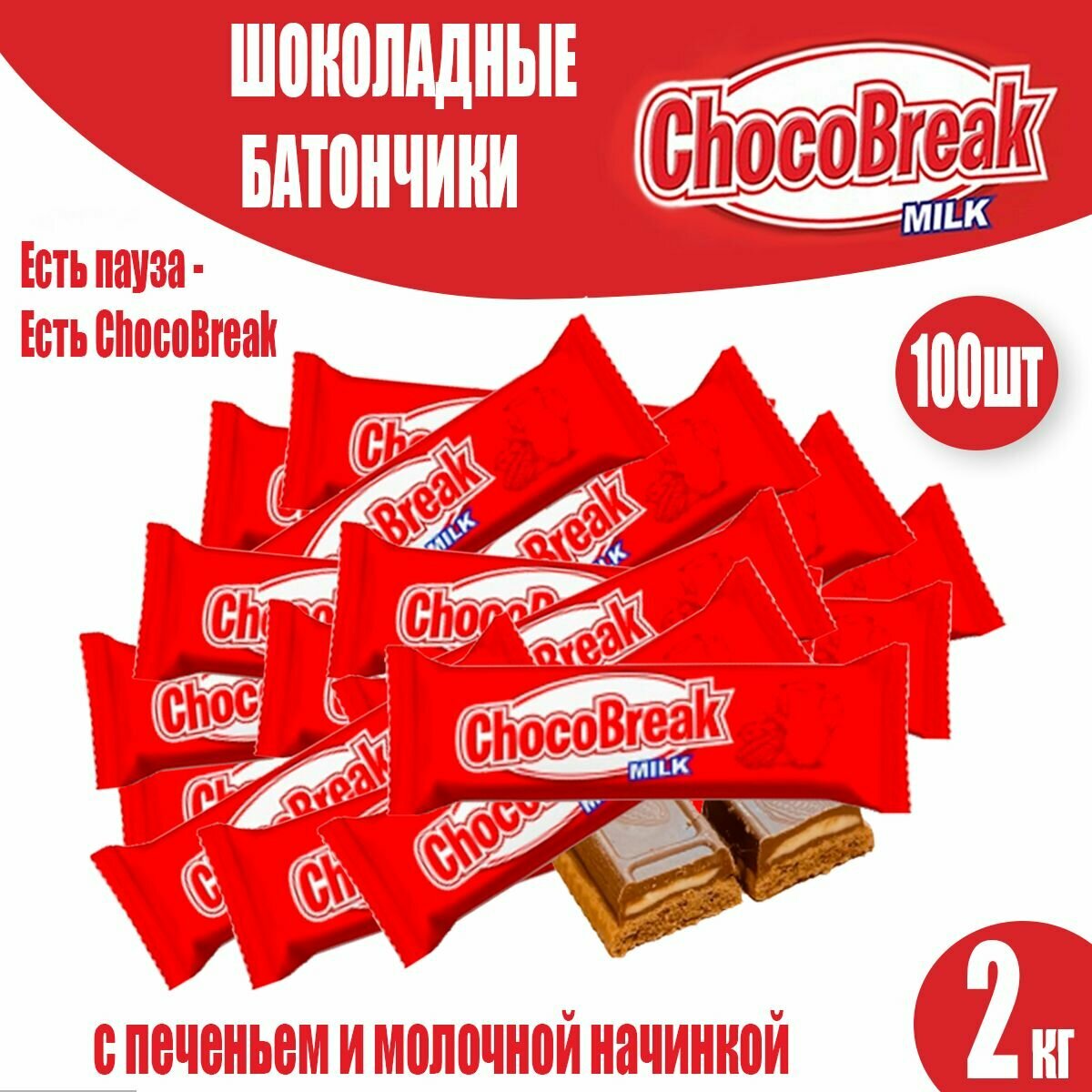 Батончики Choco Break с шоколадом и молочной начинкой, 2кг