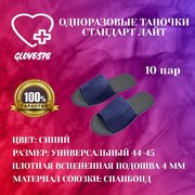 Тапочки одноразовые размер 44-45 "Стандарт Лайт" с открытым мысом, цвет синий, 10 пар.