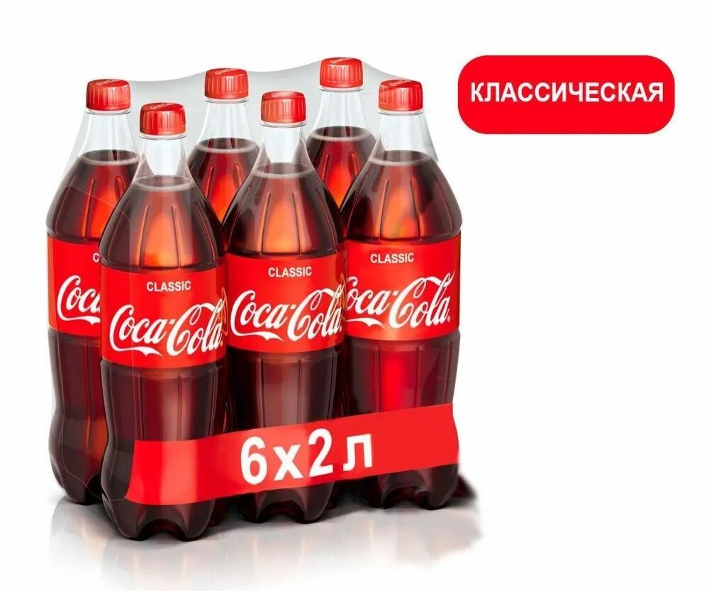 Coca-Cola Classic (Кока-Кола Классик) 2 л напиток газированный 6 штук