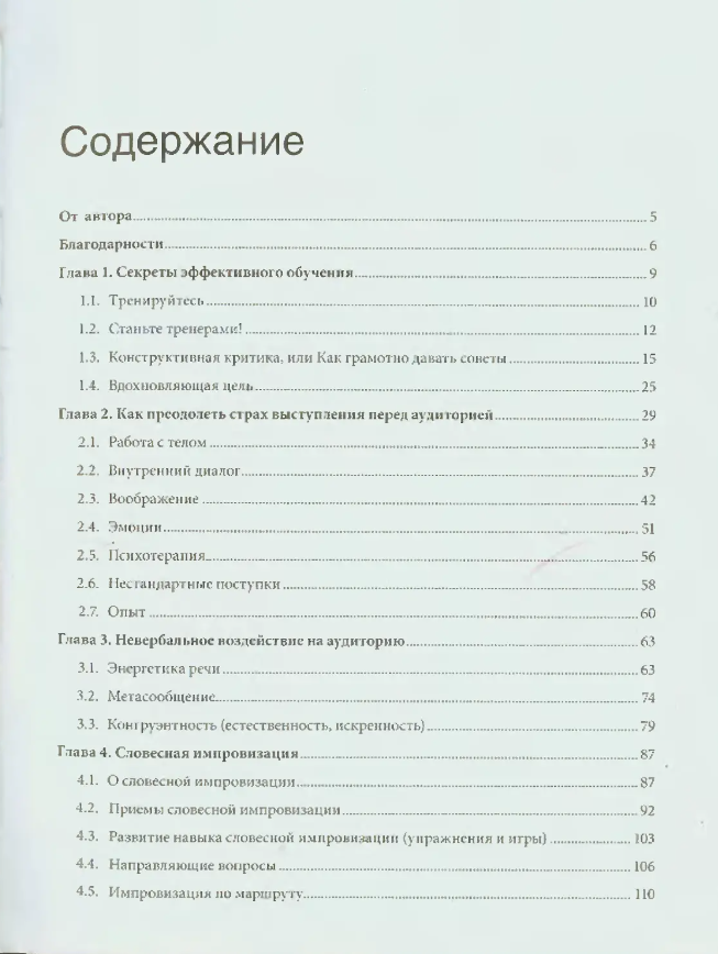 Харизматичный оратор: руководство по курсу «Словесная импровизация» (12+) - фото №3