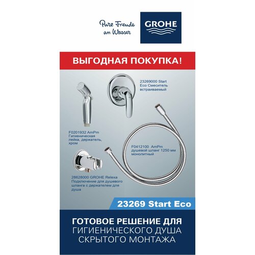 Готовый комплект для гигиенического душа Start Eco GROHE+AM. PM, хром, 23269 лейка для душа am pm inspire v2 0 f0250a000