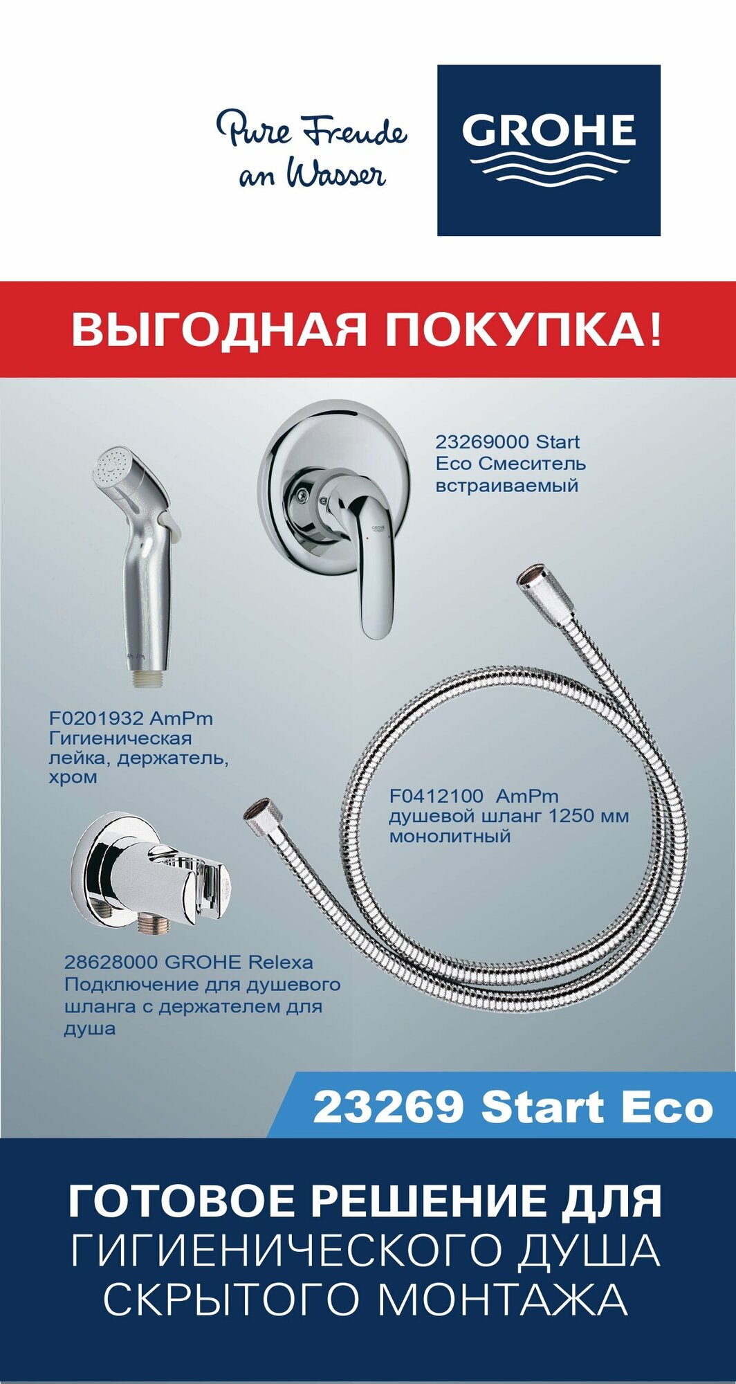 фото Готовый комплект для гигиенического душа Start Eco GROHE+AM. PM, хром, 23269