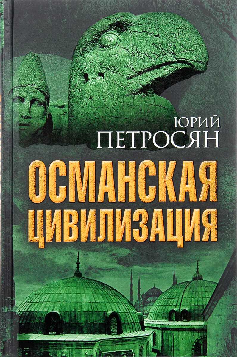 Османская цивилизация (Петросян Юрий Ашотович) - фото №5