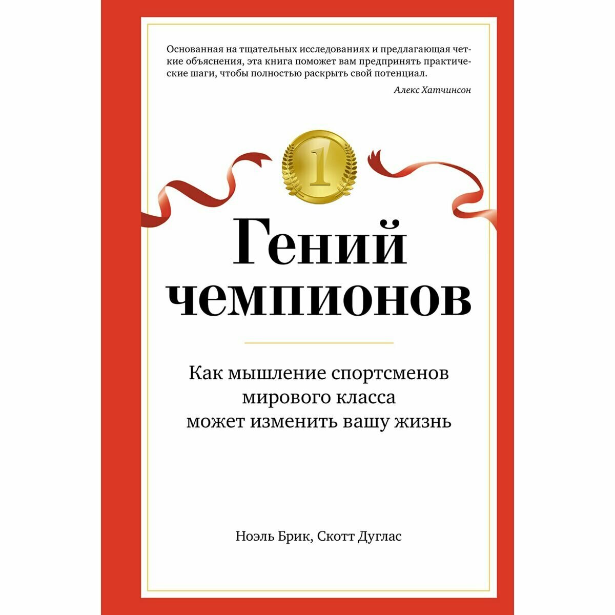 Гений чемпионов Как мышление спортсменов мирового класса может изменить вашу жизнь - фото №14