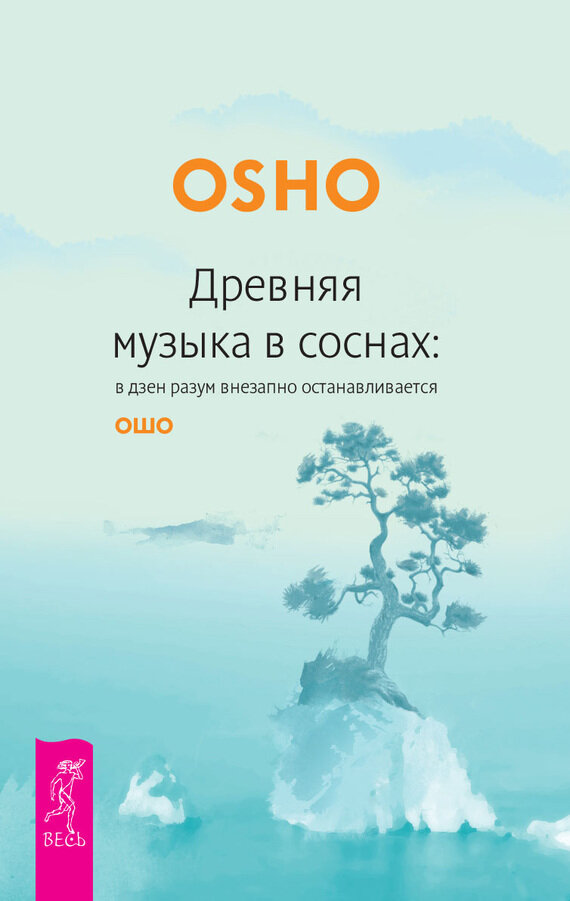 Древняя музыка в соснах... (Ошо Багван Шри Раджниш) - фото №2