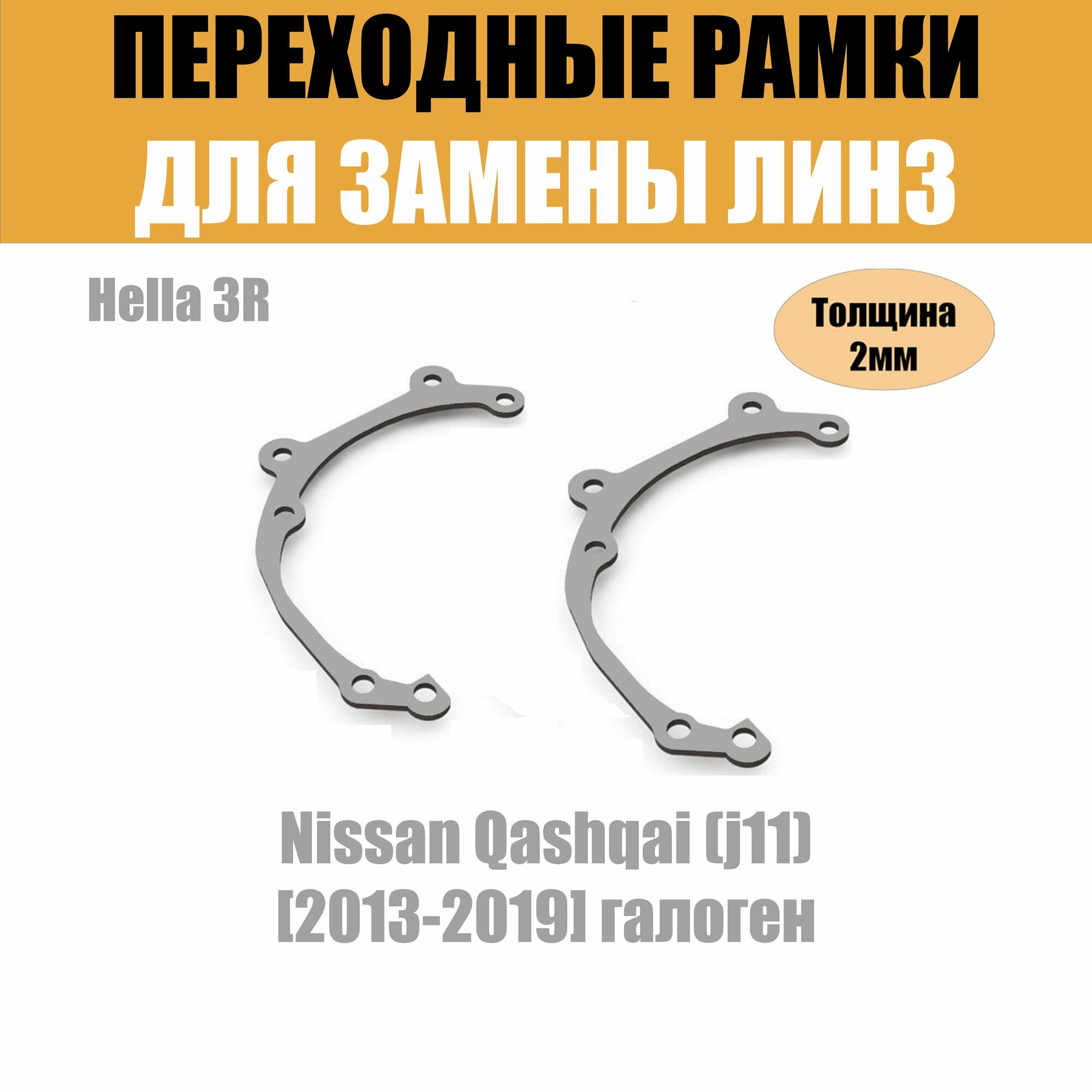 Переходные рамки для Nissan Qashqai (j11) (2013-2019) галоген под модуль Hella 3R/Hella 3 (Комплект 2шт)