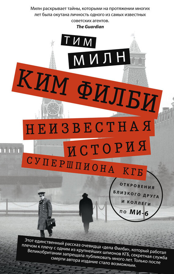 Ким Филби. Неизвестная история супершпиона КГБ. Откровения близкого друга и коллеги по МИ-6 - фото №3