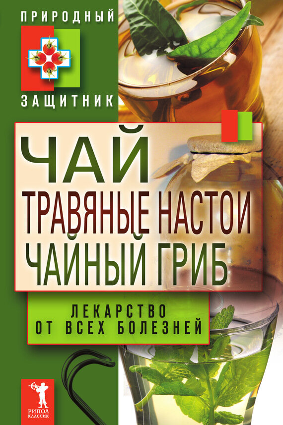 Чай, травяные настои, чайный гриб. Лекарство от всех болезней - фото №9