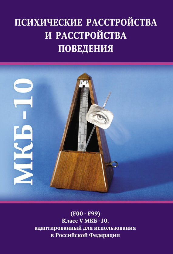 Психические расстройства и расстройства поведения - фото №4