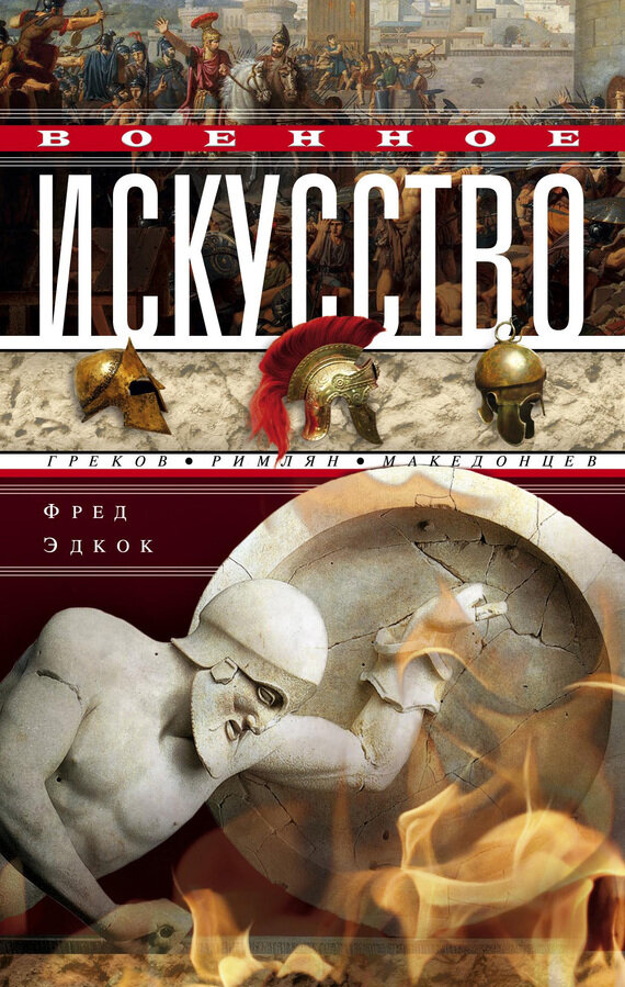 Военное искусство греков, римлян, македонцев - фото №6