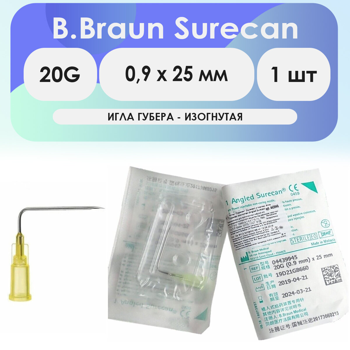 Игла Губера изогнутая B.Braun Surecan 20G (0,9 х 25 мм) - 1 шт