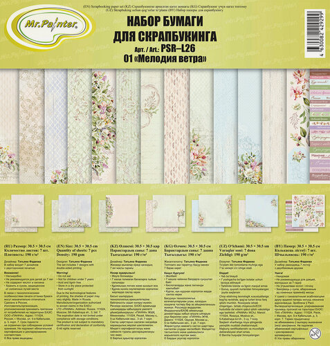 Изображение товара Mr.Painter PSR-L26-VJ42 Мелодия ветра бумага для скрапбукинга 190 г/кв. м 30.5×30.5 см, 7 л.