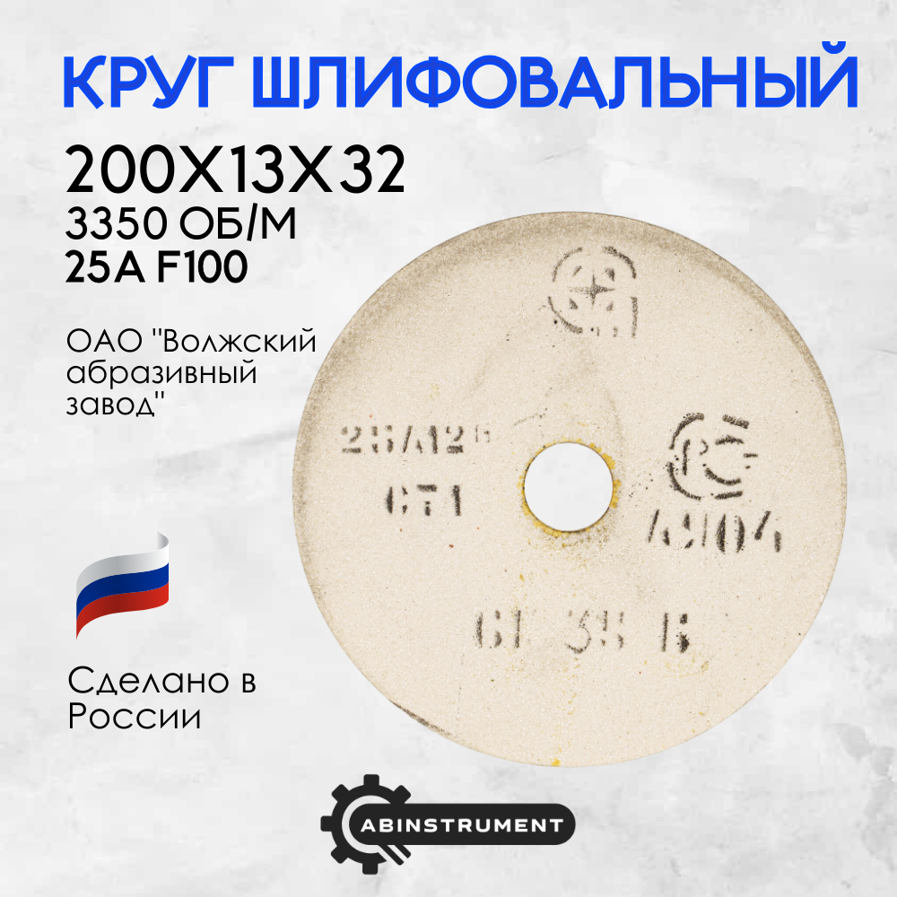 Круг шлифовальный для точильного станка 200х13х32 25A F100 O 6 V 3350