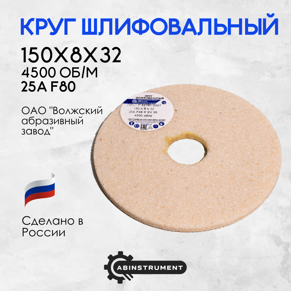 Круг шлифовальный для точильного станка 150х8х32 25A F46