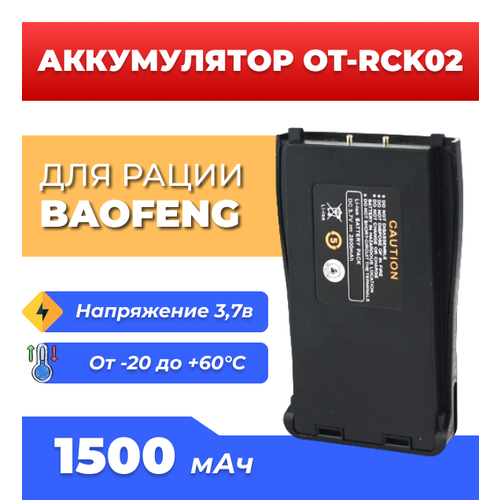 Аккумулятор для рации Baofeng OT-RCK02, для моделей 666/777/888/999