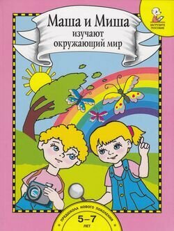 Маша и Миша изучают окружающий мир. Книга для работы взрослых с детьми. Учебное пособие. ДО - фото №3
