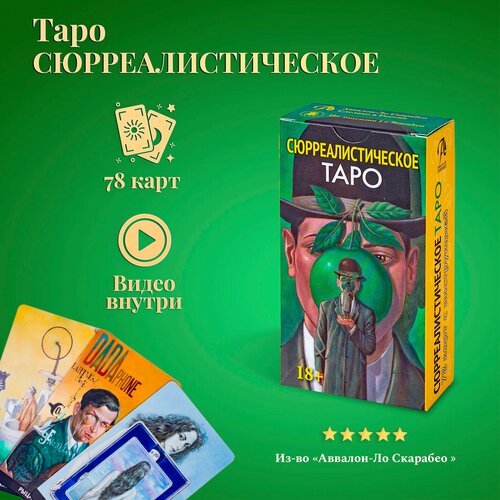 филадоро массилиано таро сюрреалистическое Карты Таро Уэйта / Таро Сюрреалистическое (русская печать) с инструкцией