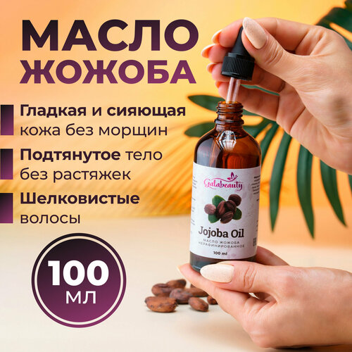 Масло жожоба натуральное 100 мл Для лица тела и волос Galabeauty 466₽
