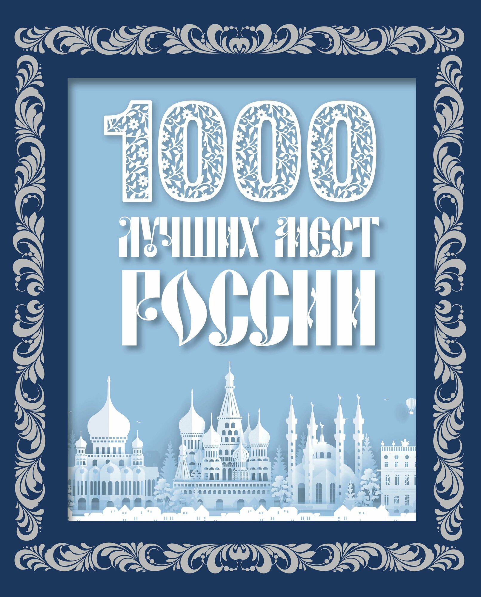 1000 лучших мест России (в коробе) (новое оформление) - фото №4