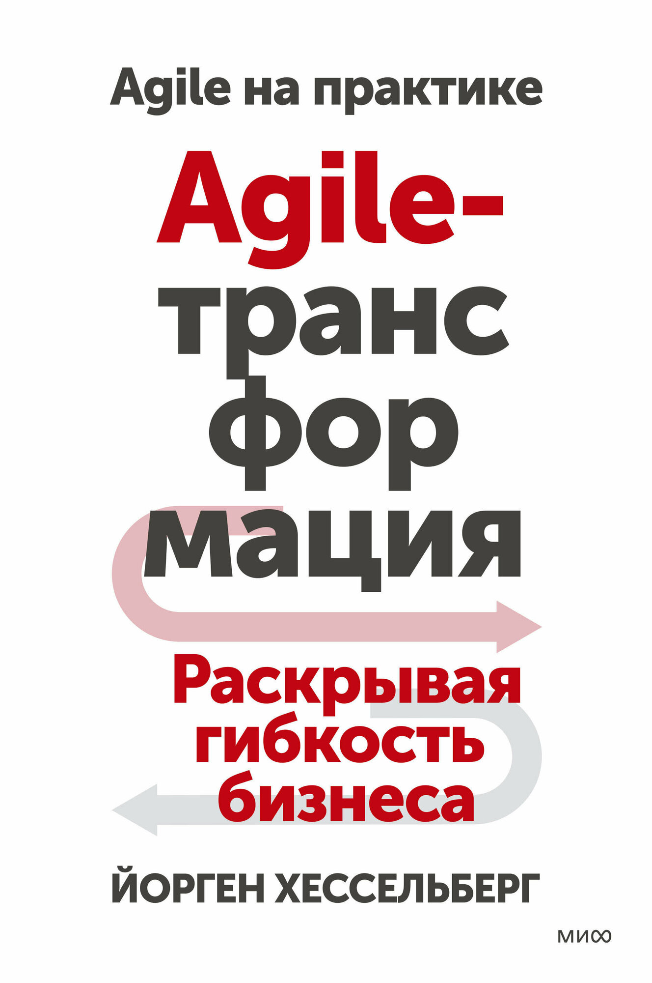 Agile-трансформация. Раскрывая гибкость бизнеса. - фото №9